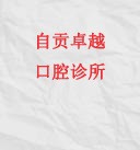 自贡卓越口腔诊所