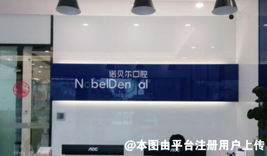 成都诺贝尔口腔医院