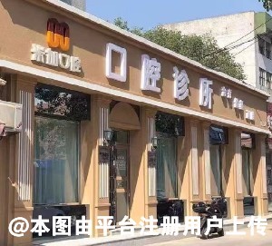 沈阳米佳口腔门诊部