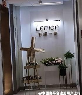 南昌柠檬一美医疗美容诊所