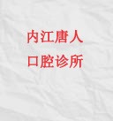 内江唐人口腔诊所