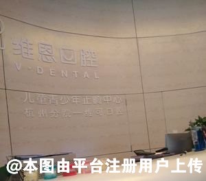 蓬莱维恩口腔门诊部