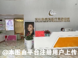 深圳韩美美医疗美容诊所