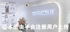 深圳壹妍壹生医疗美容诊所