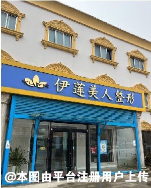 青岛伊莲美人医疗美容门诊部