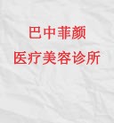 巴中菲颜医疗美容诊所