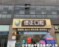 德阳德正口腔诊所