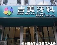 自贡吉美牙科诊所