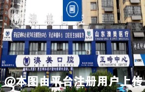 枣庄澳美口腔诊所
