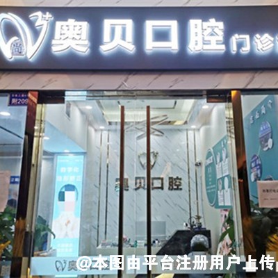 成都奕奥贝口腔门诊部