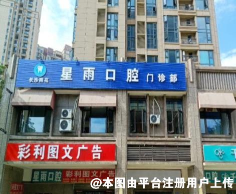长沙星雨口腔门诊部