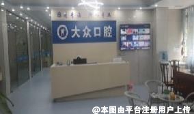 贺州大众口腔门诊部