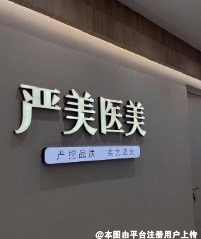 乐清严美医疗美容诊所