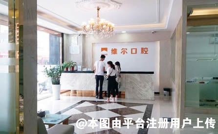 中山维尔口腔门诊部