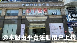 海南心予医疗美容诊所