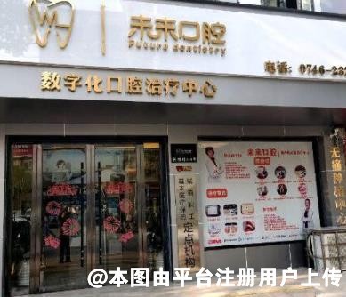 永州未来口腔诊所