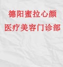 德阳蜜拉心颜医疗美容门诊部