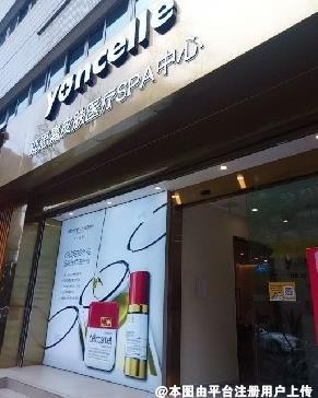 成都延思嘉医疗美容诊所