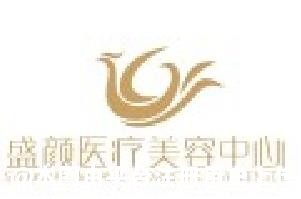 柳州盛颜医疗美容诊所