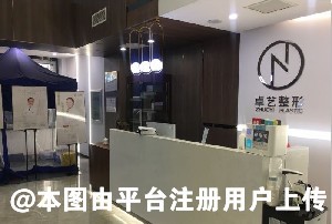 沈阳卓艺医疗美容门诊部