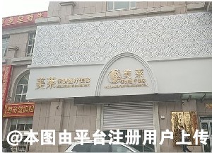 烟台美莱佳妍医疗美容门诊部