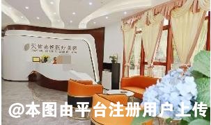 百色天佑喜悦医疗美容门诊部