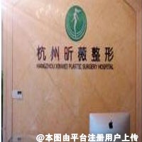 杭州昕薇医疗美容诊所