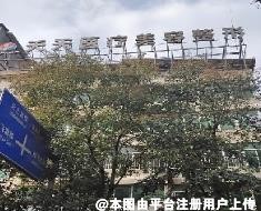 阆中天天纽优医疗美容诊所