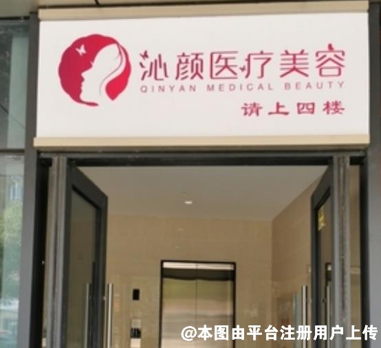 长沙沁颜医疗美容门诊部