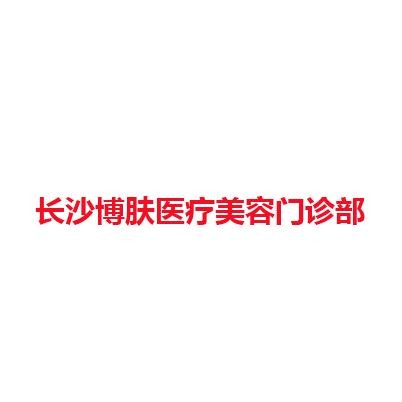 长沙博肤医疗美容门诊部