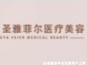 张家界圣雅菲尔医疗美容门诊部