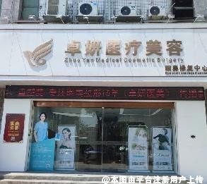 广州余花医疗美容诊所