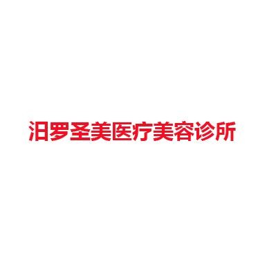 汨罗圣美医疗美容诊所