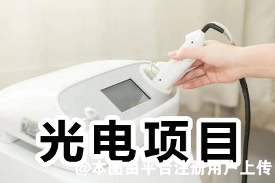 想要光电项目效果不拉垮 这些重点要记住