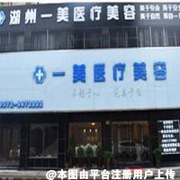 一美医疗美容整形医院