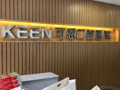 长葛可恩口腔医院