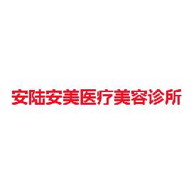 安陆安美医疗美容诊所