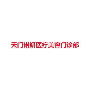 天门诺妍医疗美容门诊部