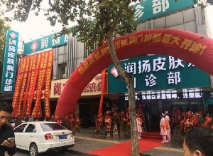 镇江润扬皮肤病门诊部