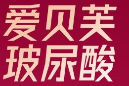 爱贝芙可以注射哪些部位 打鼻子一般需要1-5支左右