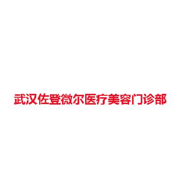 武汉佐登微尔医疗美容门诊部