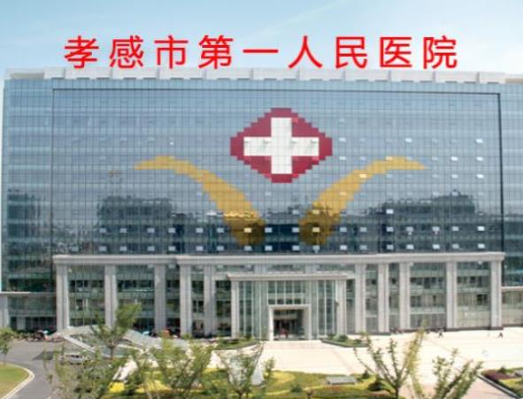 孝感市第一人民医院皮肤美容科