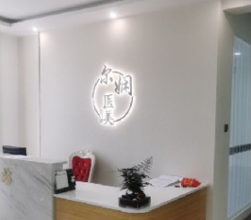 呼和浩特尔娴医疗美容诊所