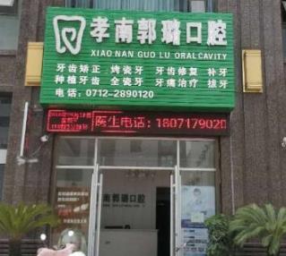 孝感郭璐口腔诊所