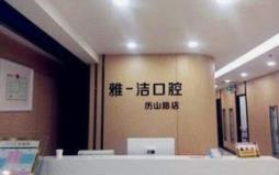 武汉雅洁口腔门诊部