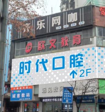 荆州时代德雅口腔