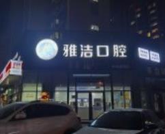 铜陵雅洁口腔门诊部