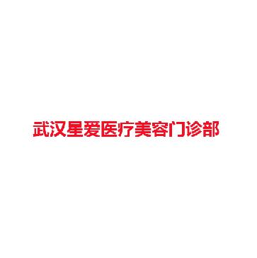 武汉星爱医疗美容门诊部