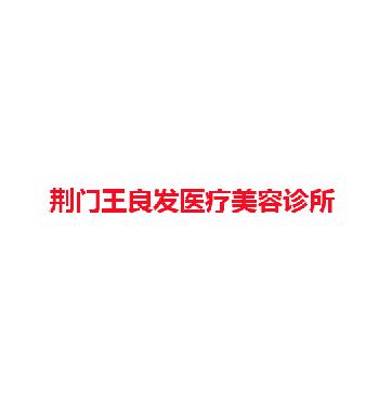荆门王良发医疗美容诊所