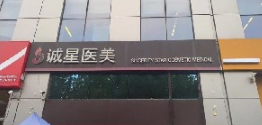 天津诚星医疗美容诊所